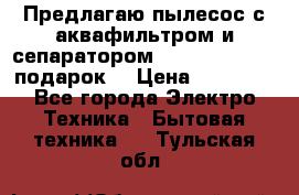 Предлагаю пылесос с аквафильтром и сепаратором Mie Ecologico   подарок  › Цена ­ 31 750 - Все города Электро-Техника » Бытовая техника   . Тульская обл.